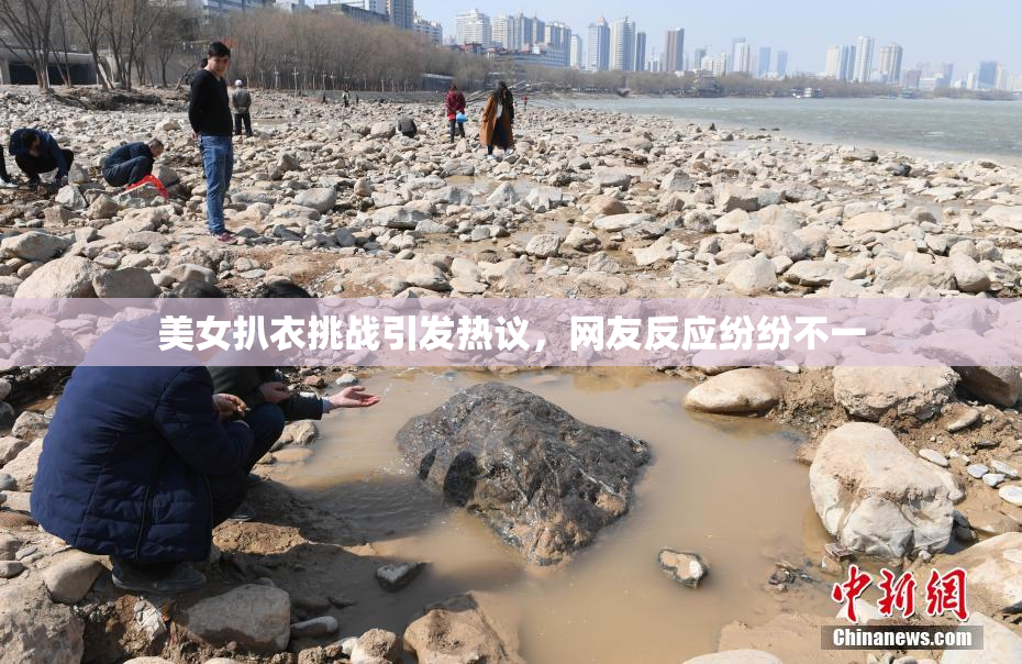 美女扒衣挑战引发热议，网友反应纷纷不一