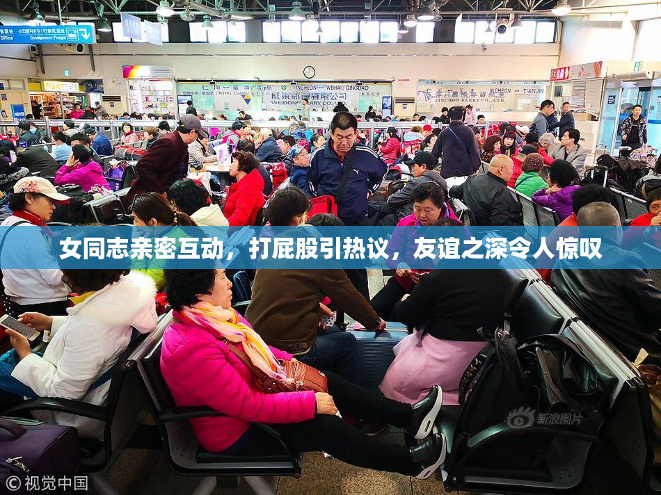 女同志亲密互动，打屁股引热议，友谊之深令人惊叹
