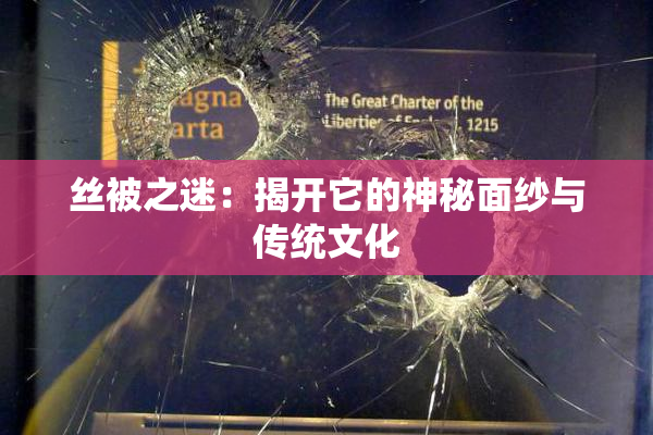 丝被之迷：揭开它的神秘面纱与传统文化