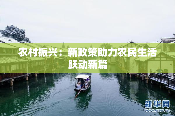 农村振兴：新政策助力农民生活跃动新篇