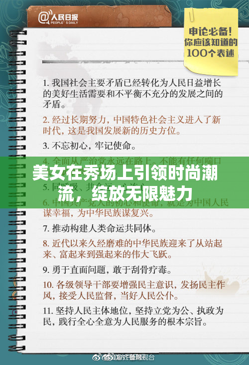 美女在秀场上引领时尚潮流，绽放无限魅力