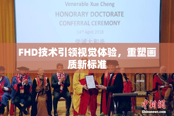 FHD技术引领视觉体验，重塑画质新标准