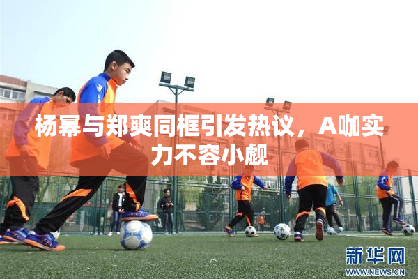 杨幂与郑爽同框引发热议，A咖实力不容小觑