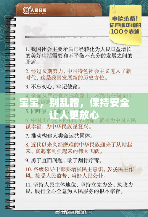 宝宝，别乱蹭，保持安全让人更放心