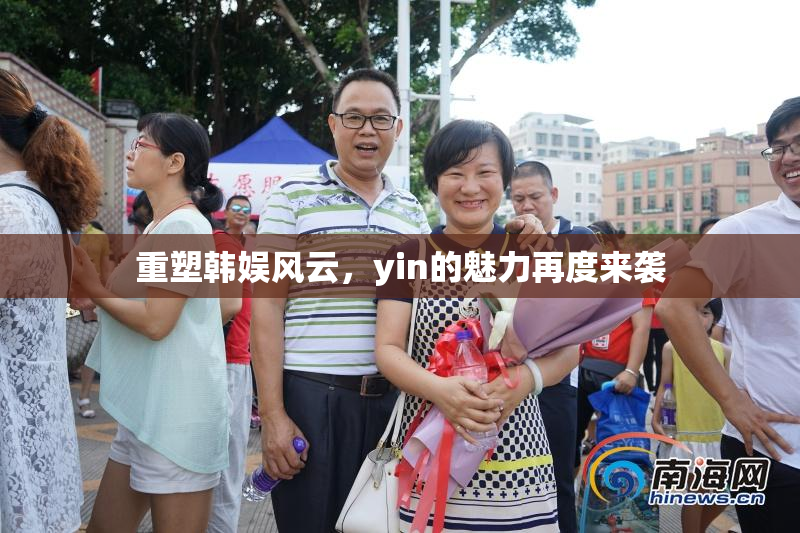 重塑韩娱风云，yin的魅力再度来袭
