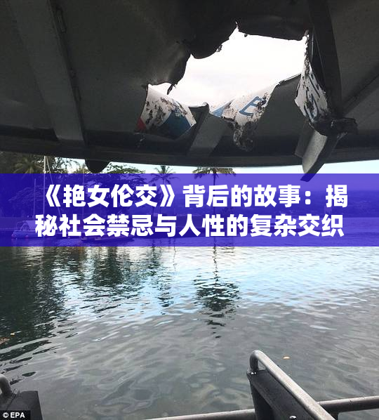 《艳女伦交》背后的故事：揭秘社会禁忌与人性的复杂交织