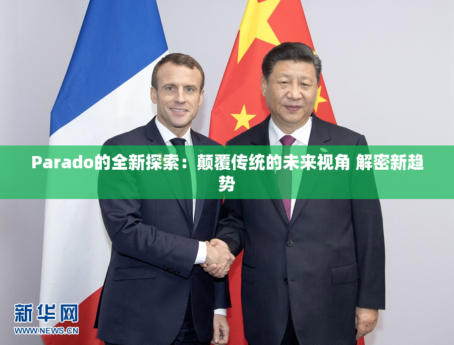Parado的全新探索：颠覆传统的未来视角 解密新趋势