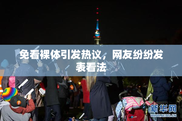 免看裸体引发热议，网友纷纷发表看法