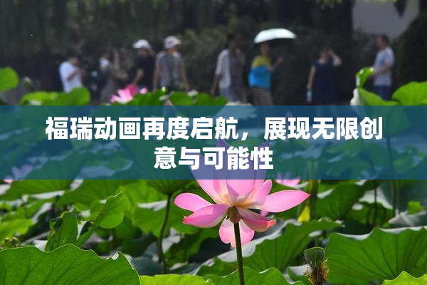 福瑞动画再度启航，展现无限创意与可能性