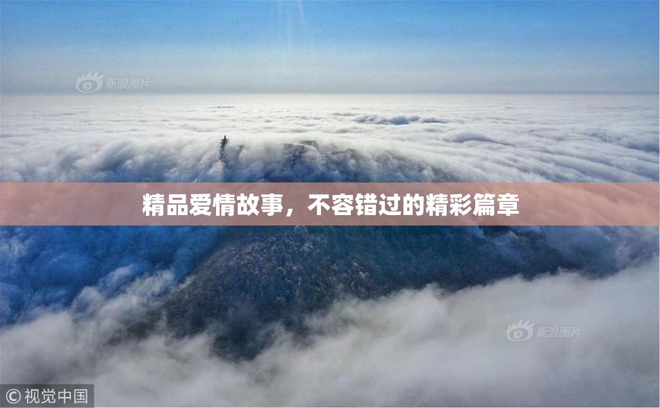 精品爱情故事，不容错过的精彩篇章