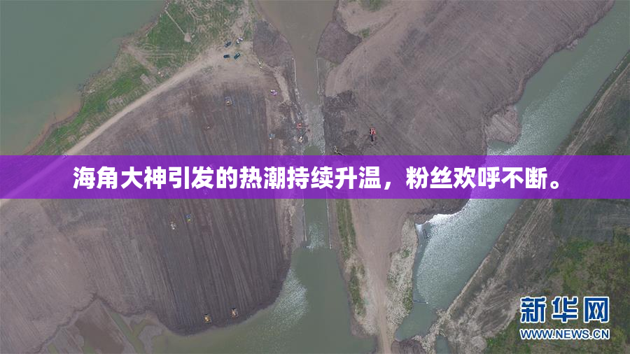 海角大神引发的热潮持续升温，粉丝欢呼不断。
