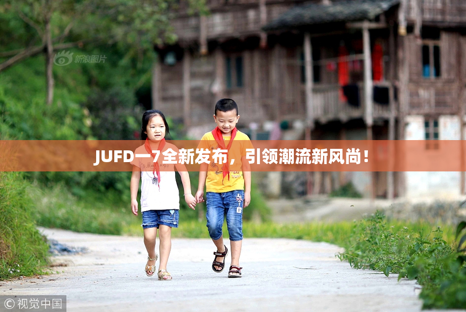 JUFD一7全新发布，引领潮流新风尚！