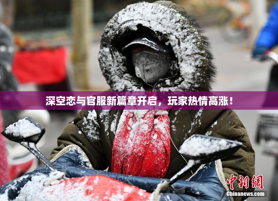 深空恋与官服新篇章开启，玩家热情高涨！