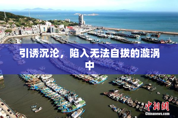 引诱沉沦，陷入无法自拔的漩涡中
