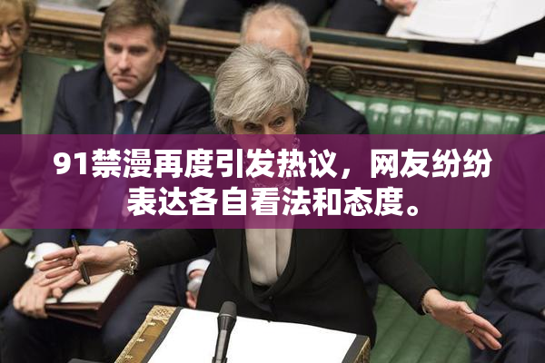 91禁漫再度引发热议，网友纷纷表达各自看法和态度。