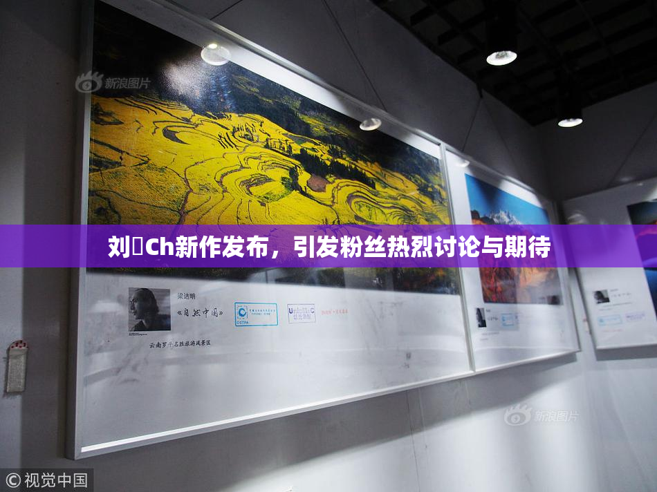 刘玥Ch新作发布，引发粉丝热烈讨论与期待