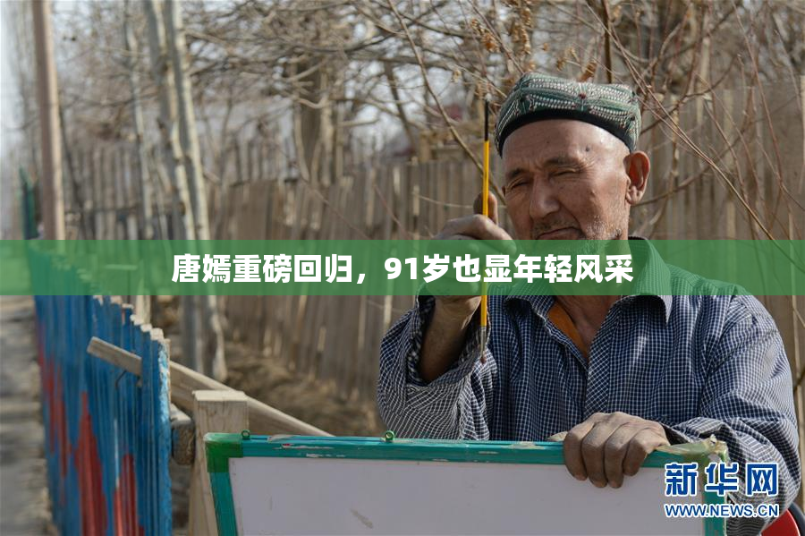 唐嫣重磅回归，91岁也显年轻风采