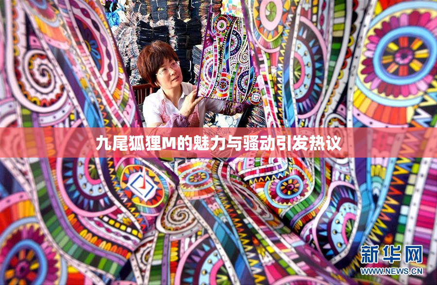 九尾狐狸M的魅力与骚动引发热议