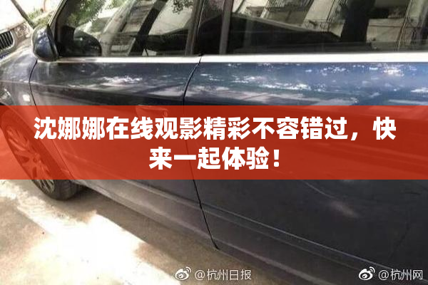 沈娜娜在线观影精彩不容错过，快来一起体验！