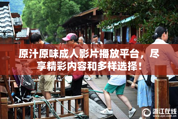 原汁原味成人影片播放平台，尽享精彩内容和多样选择！