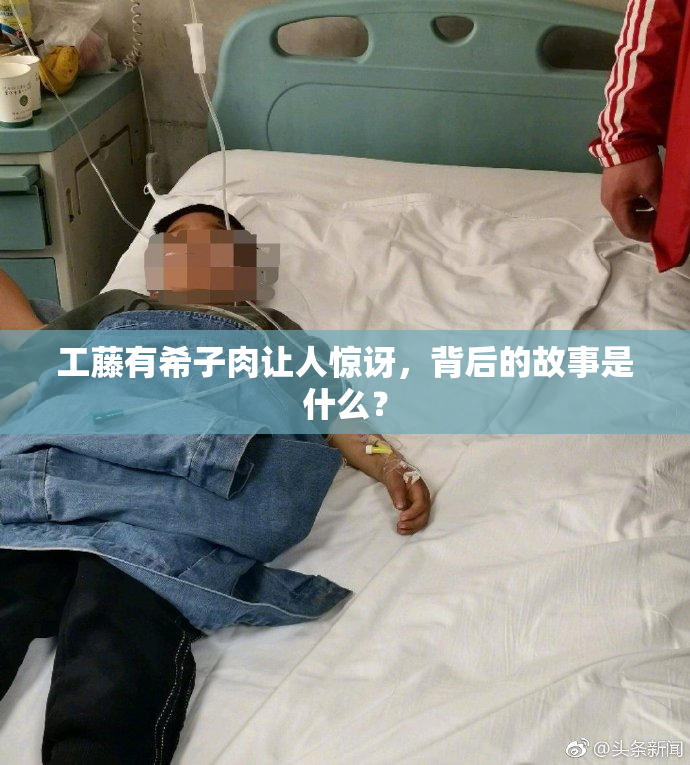 工藤有希子肉让人惊讶，背后的故事是什么？