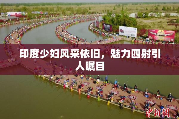 印度少妇风采依旧，魅力四射引人瞩目