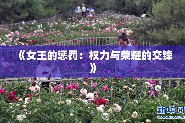 《女王的惩罚：权力与荣耀的交锋》