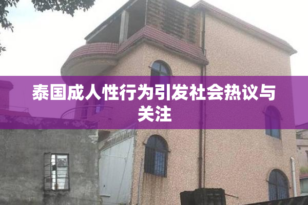 泰国成人性行为引发社会热议与关注