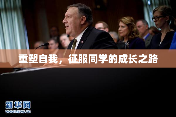 重塑自我，征服同学的成长之路