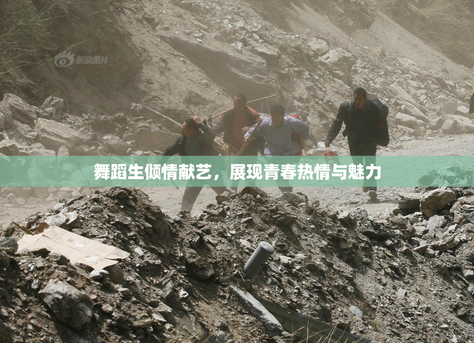 舞蹈生倾情献艺，展现青春热情与魅力