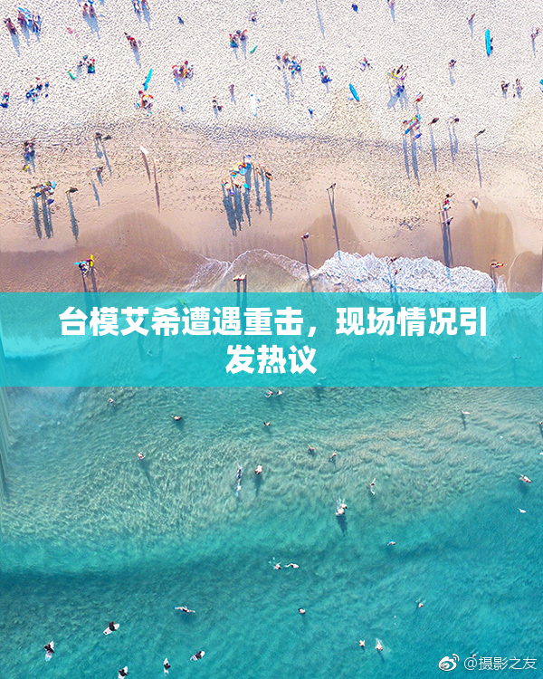 台模艾希遭遇重击，现场情况引发热议