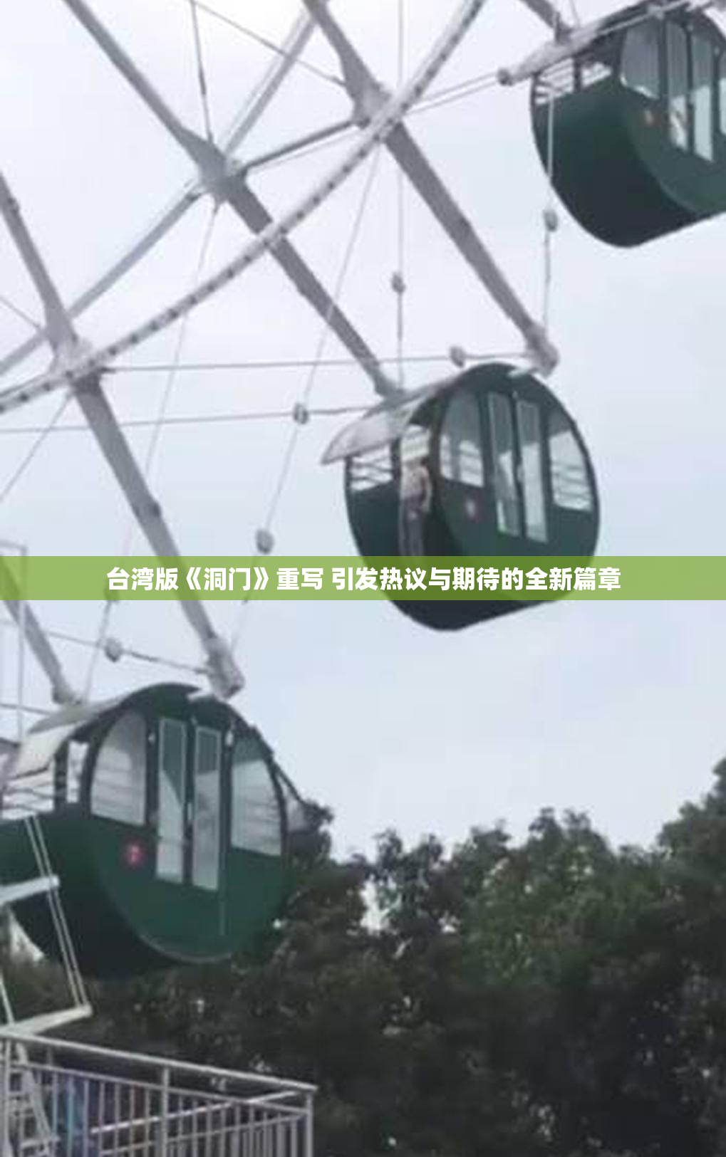 台湾版《洞门》重写 引发热议与期待的全新篇章