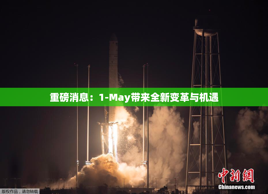 重磅消息：1-May带来全新变革与机遇