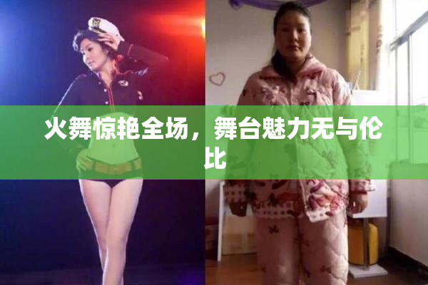 火舞惊艳全场，舞台魅力无与伦比