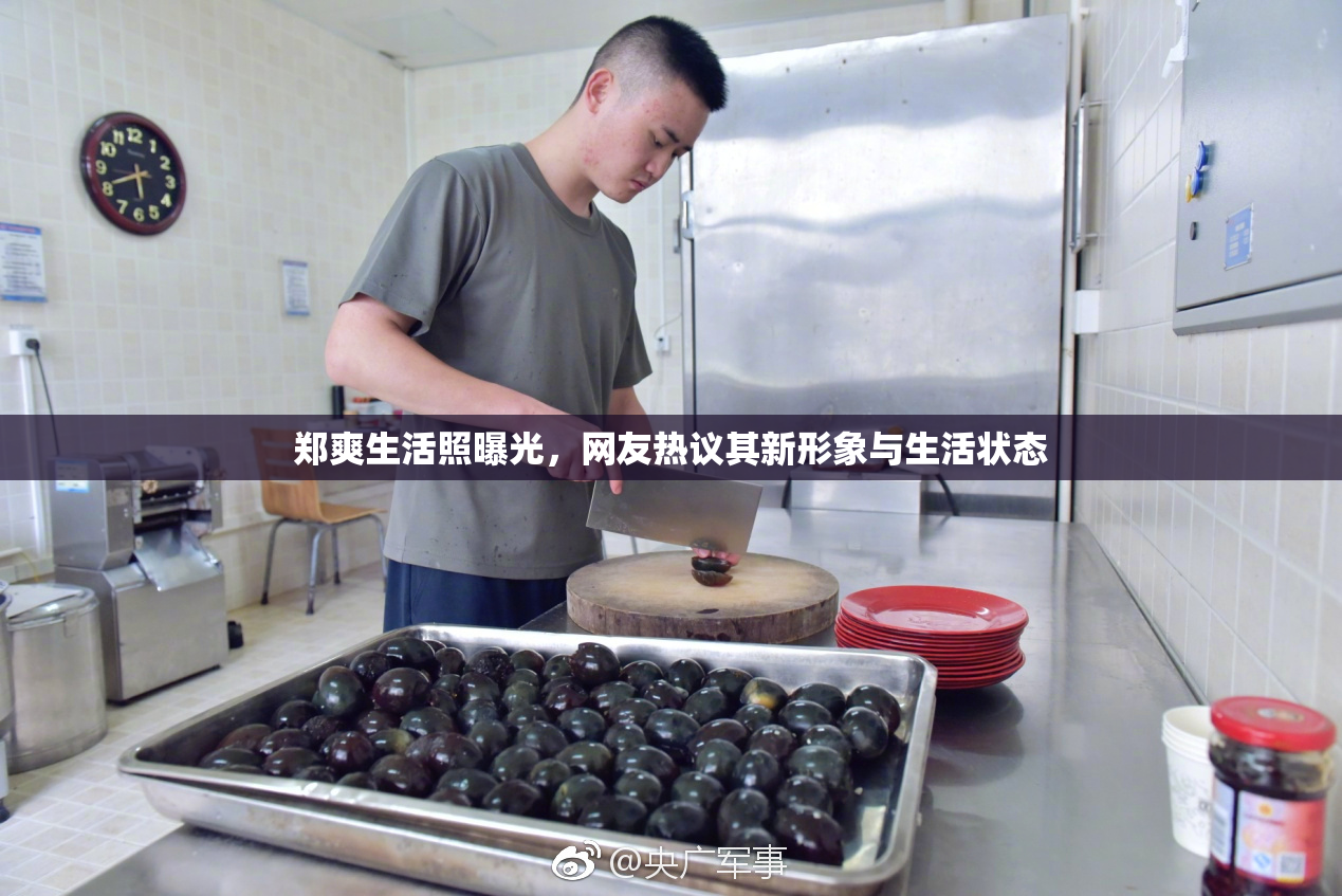 郑爽生活照曝光，网友热议其新形象与生活状态