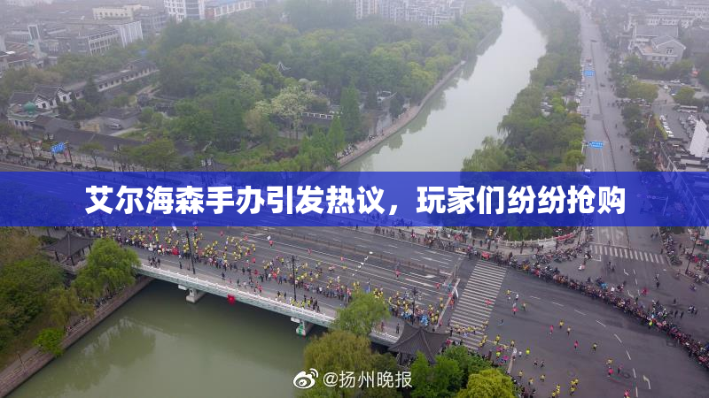 艾尔海森手办引发热议，玩家们纷纷抢购