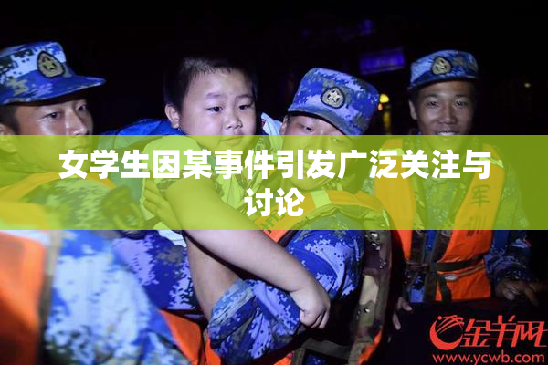 女学生因某事件引发广泛关注与讨论