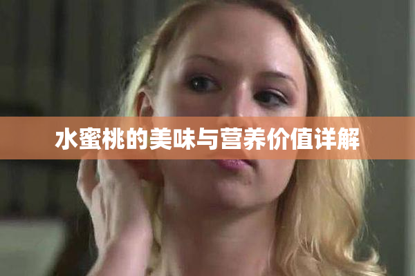 水蜜桃的美味与营养价值详解