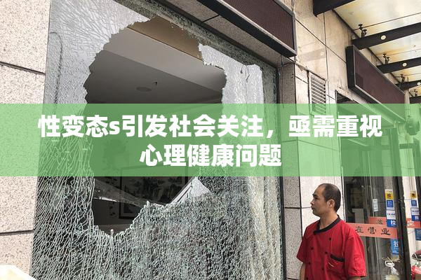性变态s引发社会关注，亟需重视心理健康问题