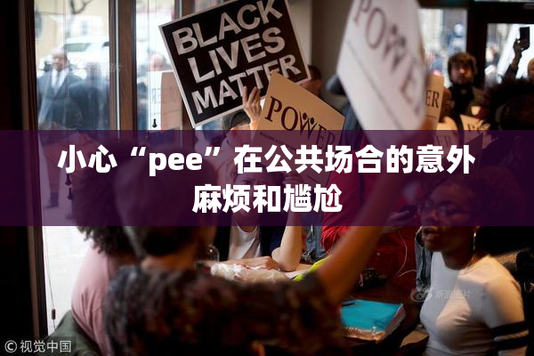 小心“pee”在公共场合的意外麻烦和尴尬