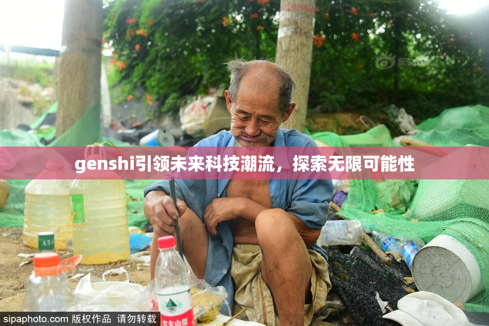 genshi引领未来科技潮流，探索无限可能性