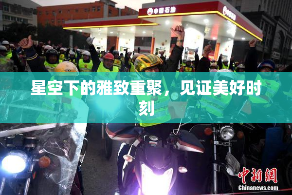 星空下的雅致重聚，见证美好时刻