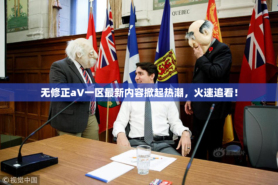 无修正aV一区最新内容掀起热潮，火速追看！