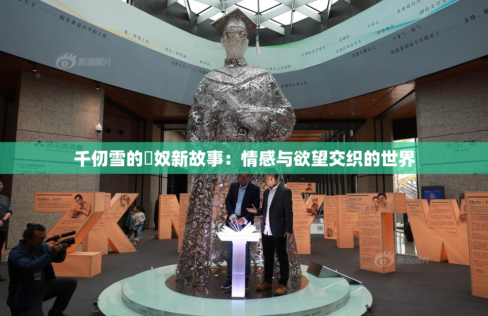 千仞雪的婬奴新故事：情感与欲望交织的世界