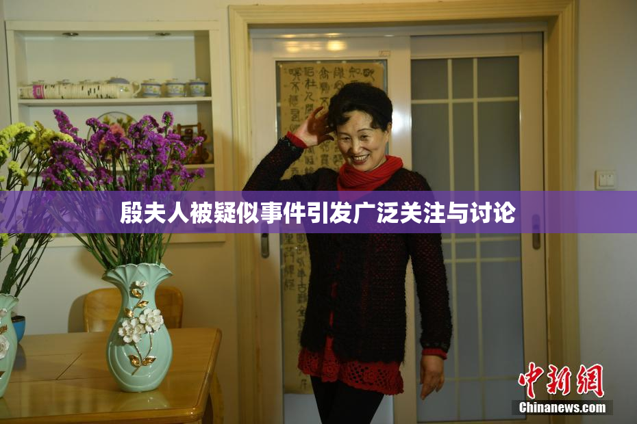 殷夫人被疑似事件引发广泛关注与讨论