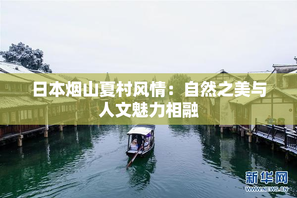 日本烟山夏村风情：自然之美与人文魅力相融