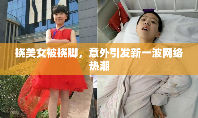 挠美女被挠脚，意外引发新一波网络热潮
