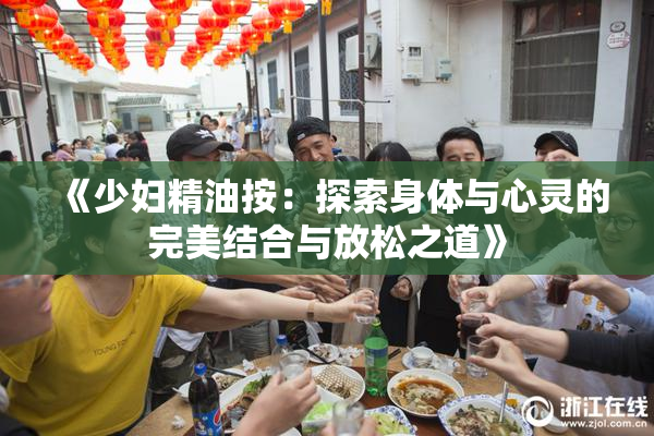 《少妇精油按：探索身体与心灵的完美结合与放松之道》