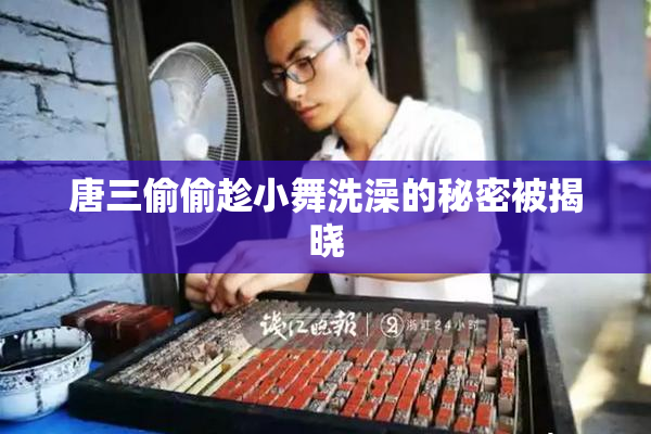唐三偷偷趁小舞洗澡的秘密被揭晓
