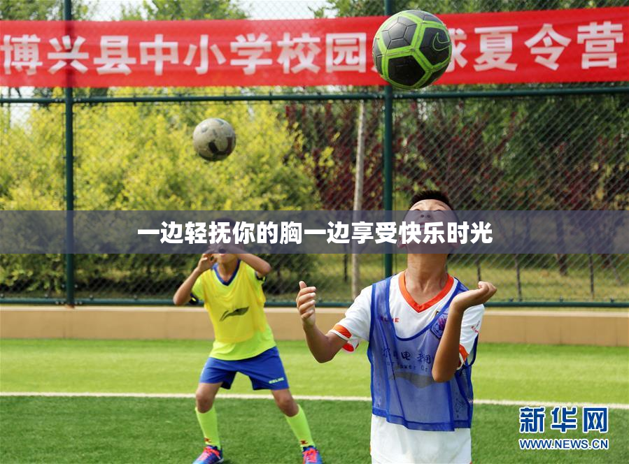 一边轻抚你的胸一边享受快乐时光